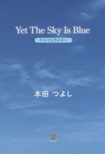 Yet The Sky Is Blue[本/雑誌] / 本田つよし/著