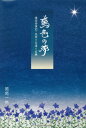 鳶色の夢～惟任将軍記・光秀と天海と玄琳～[本/雑誌] (Parade) / 聞間一郎/著