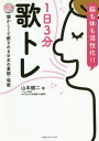 1日3分歌トレ 脳も体も活性化!! 懐かしくて癒される日本の童謡・唱歌[本/雑誌] / 山本健二/著