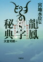 宮地水位伝龍鳳神字秘典 神代文字から神界文字へ 本/雑誌 / 宮地水位/〔筆〕 大宮司朗/監修