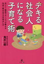 デキる社会人になる子育て術 元ソニー開発[本/雑誌] / 鬼木一直/著