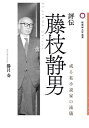 ご注文前に必ずご確認ください＜商品説明＞＜収録内容＞作家の姿勢出生・幼少年期成蹊実務学校第八高等学校(1)第八高等学校(2)浪人・千葉医科大学・結婚医師兼業作家『近代文學』派芥川龍之介賞候補・『犬の血』“日曜小説家”—『凶徒津田三蔵』『ヤゴの分際』他芸術選奨文部大臣賞『空気頭』『欣求浄土』『或る年の冬 或る年の夏』平林たい子文学賞『愛国者たち』・『藤枝静男作品集』『藤枝静男著作集』・谷崎潤一郎賞『田紳有楽』野間文芸賞『悲しいだけ』“藤枝ランド”—『虚懐』その晩年と終焉＜商品詳細＞商品番号：NEOBK-2550432Katsuro So / Cho / Hyoden Fujieda Shizuo Aruru Shishosetsu Ka No Ryugi (Obirindaigaku Sosho)メディア：本/雑誌発売日：2020/10JAN：9784846019624評伝藤枝静男 或る私小説家の流儀[本/雑誌] (桜美林大学叢書) / 勝呂奏/著2020/10発売