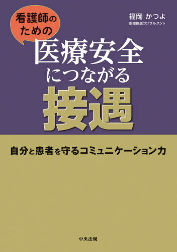 看護師のための医療安全につながる接遇 自分と患者を守るコミュニケーション力[本/雑誌] / 福岡かつよ/著