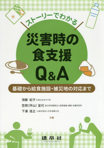 ストーリーでわかる災害時の食支援Q&A[本/雑誌] / 須藤