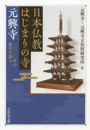 日本仏教はじまりの寺元興寺 一三〇〇年の歴史を語る / 元興寺/編 元興寺文化財研究所/編