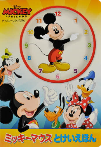 ミッキーマウス とけいえほん[本/雑誌] (ディズニーしかけえほん) / ナンシー・ペアレント/ぶん フェルナンド・グエル/え みたかよこ/やく