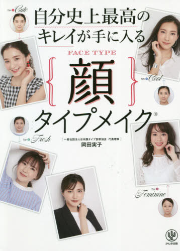 自分史上最高のキレイが手に入る顔タイプメイク[本/雑誌] / 岡田実子/著