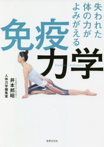 失われた体の力がよみがえる免疫力学[本/雑誌] / 井本邦昭/著 人体力学編集室/著のサムネイル