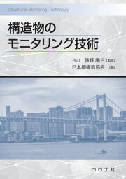 構造物のモニタリング技術[本/雑誌] / 藤野陽三/監修 日本鋼構造協会/編 池田芳樹/〔ほか〕全体調整・執筆