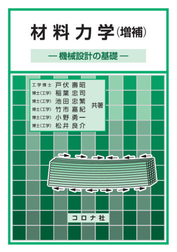 材料力学 機械設計の基礎[本/雑誌] / 戸伏壽昭/共著 稲葉忠司/共著 池田忠繁/共著 竹市嘉紀/共著 小野勇一/共著 松井良介/共著