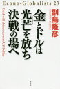 ご注文前に必ずご確認ください＜商品説明＞金地金1gが1万円になる。迫り来る金融大変動に備えよ!巻末特集、鉱物資源株優良銘柄25。＜収録内容＞1章 目先の目標は、金1g1万円だ(金は1グラム8000円近くまで上がった日銀は730トンあるはずの金を、手元に持っていない ほか)2章 「金の取引停止」が迫っている(これからの金の値段「リデノミ」は金にどんな影響を与えるか ほか)3章 国に狙われる個人資産(バフェットはなぜ金鉱山の株を買ったのか「中間業者」に金を売る ほか)4章 次の株価暴落を予言する(これから株価はどうなるのか10年の「輪切り」で日本の株価を考える ほか)5章 国民を一元管理する菅政権(菅義偉政権はどこへ向かうか私が1年前に予言したこと ほか)巻末特集 金融恐慌にも動じない鉱物資源株25＜商品詳細＞商品番号：NEOBK-2551141SOEJIMA TAKAHIKO / Cho / Kin to Doll Ha Kobo Wo Hanachi Kessen No Ba He (Econo Globalists)メディア：本/雑誌重量：340g発売日：2020/10JAN：9784396617431金とドルは光芒を放ち決戦の場へ[本/雑誌] (Econo‐Globalists) / 副島隆彦/著2020/10発売