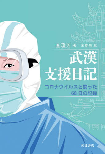 武漢支援日記 コロナウイルスと闘った68日の記録[本/雑誌] / 査瓊芳/著 宋春暁/訳
