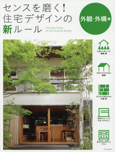 ご注文前に必ずご確認ください＜商品説明＞＜収録内容＞1 事例に学ぶ美しい庭のプランニング(引き継いだ庭を生かして家をつくる暮らしを豊かにする庭からのプランニング)2 外観のモダンデザイン設計術(和モダンは、「木の使い方」で決まる和モダンの外観デザインテクニック10 ほか)3 今どきの外観・ファサード大解剖(第一印象で好感がもてる外観の条件屋根に表情をつける ほか)4 美しい住宅のための外構テクニック(外構デザインの基本テクニック14ローコストで外観に変化をつける ほか)＜商品詳細＞商品番号：NEOBK-2551262Ekusunarejji / Sense Wo Migaku! Jutaku Design No Shinrule Gaikan Gaiko Henメディア：本/雑誌重量：770g発売日：2020/10JAN：9784767828213センスを磨く!住宅デザインの新ルール 外観・外構編[本/雑誌] / エクスナレッジ2020/10発売