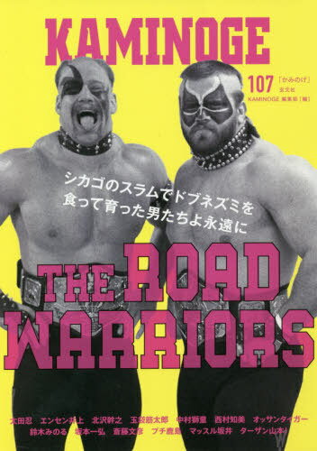 KAMINOGE 世の中とプロレスするひろば[本/雑誌] 107 / KAMINOGE編集部/編