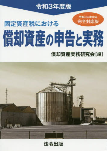 令3 償却資産の申告と実務[本/雑誌] (固定資産税における) / 償却資産実務研究会/編