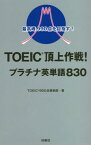 TOEIC頂上作戦!プラチナ英単語830 最高峰990点を目指す![本/雑誌] / TOEICR900点倶楽部/著