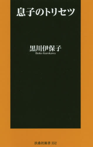 息子のトリセツ[本/雑誌] (扶桑社新書) / 黒川伊保子/著のサムネイル