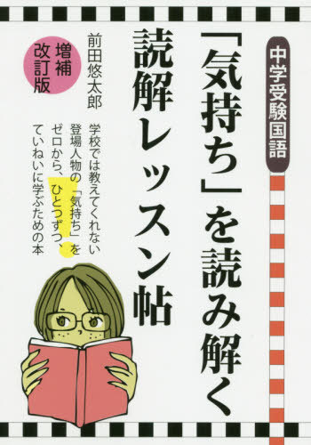 「気持ち」を読み解く読解レッスン帖 中学受験国語[本/雑誌] (YELL) / 前田悠太郎/著のサムネイル