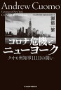 コロナ危機とニューヨーク クオモ州知事111日の闘い[本/雑誌] / 瀬能繁/著