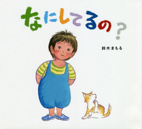 ご注文前に必ずご確認ください＜商品説明＞なにしてるの?あなたのすきなことがあなたのみらいへつながります。親子に贈りたい思いやりのプレゼント。＜商品詳細＞商品番号：NEOBK-2551405Suzuki Mamoru / Saku / Nani Shiteru No?メディア：本/雑誌重量：252g発売日：2020/11JAN：9784591167977なにしてるの?[本/雑誌] / 鈴木まもる/作2020/11発売