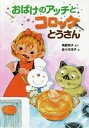 ご注文前に必ずご確認ください＜商品説明＞テレビばんぐみにでたアッチは、てんさいコックといわれて、とくいになっています。ところが、アッチはコロッケがじょうずにつくれなくなってしまいました!?小学低学年向。＜アーティスト／キャスト＞角野栄子(演奏者)＜商品詳細＞商品番号：NEOBK-2551406Kakuno Eiko / Saku Sasaki Yoko / E / Obake No Ah Chi to Croquette Tosan ([Poplar Sha No Shinchisana Dowa] [325] Chisana Obake 43)メディア：本/雑誌重量：340g発売日：2020/11JAN：9784591168080おばけのアッチとコロッケとうさん[本/雑誌] (〔ポプラ社の新・小さな童話〕 〔325〕 小さなおばけ 43) / 角野栄子/さく 佐々木洋子/え2020/11発売