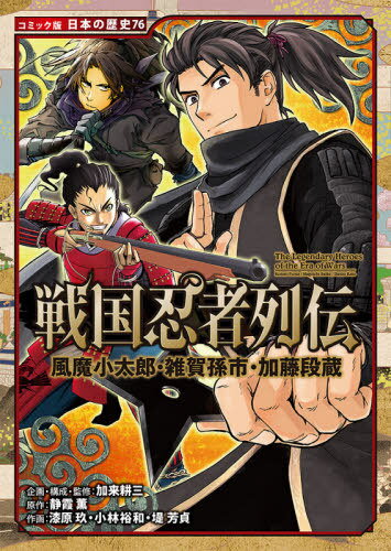 戦国忍者列伝 風魔小太郎・雑賀孫市・加藤段蔵[本/雑誌] (コミック版日本の歴史) / 静霞薫/原作 加来耕三/企画・構成・監修 漆原玖/作画 小林裕和/作画 堤芳貞/作画