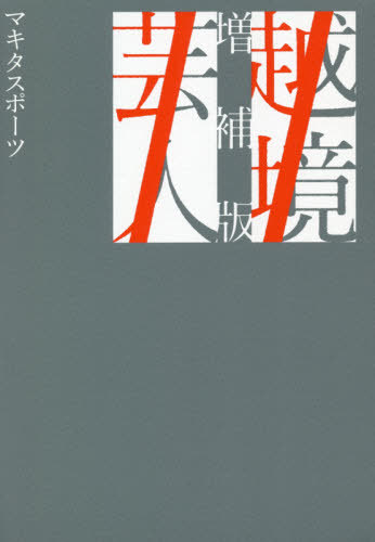 越境芸人[本/雑誌] (Bros.books) / マキタスポーツ/著