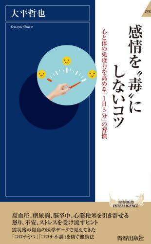 感情を“毒”にしないコツ 心と体の免疫力を高める「1日5分」の習慣 本/雑誌 (青春新書INTELLIGENCE) / 大平哲也/著