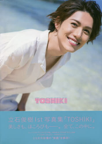 立石俊樹1st写真集「TOSHIKI」[本/雑誌] (TOKYO NEWS MOOK) (単行本・ムック) / 藤本和典/撮影