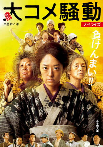 大コメ騒動 ノベライズ[本/雑誌] (小学館文庫) / 戸屋まい/著