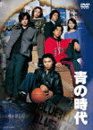 青の時代[DVD] DVD BOX (パッケージリニューアル版) / TVドラマ