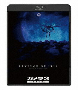 『ガメラ3 邪神〈イリス〉覚醒』 Blu-ray 4K デジタル復元版 / 特撮
