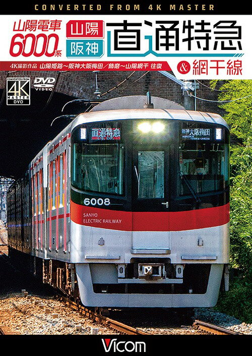 ビコム ワイド展望 4K撮影作品 山陽電車6000系 直通特