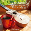 ご注文前に必ずご確認ください＜商品説明＞今見直されるおうち時間の過ごし方。ほっと一息ついてもっと快適な時間を過ごしたい。そんな人に向けて、日本を代表するウクレレ・プレイヤー、名渡山遼による癒しの音色をお届け。#おうち時間のウクレレは、その音色の快活さが収録されたこころウキウキするカヴァーアルバム。本人のYouTubeチャンネル内人気企画・Weekly Ukleleでも好評の楽曲を中心に選曲。おもわず口ずさんでしまう・・・楽しい自分時間をお過ごしいただけます。＜収録内容＞二人でお茶を / 名渡山遼香水 / 名渡山遼可愛いアイシャ / 名渡山遼アンダー・ザ・シー / 名渡山遼虹の彼方に / 名渡山遼ジ・エンターテイナー / 名渡山遼Pretender / 名渡山遼いつか王子様が / 名渡山遼誰かが私を見つめている / 名渡山遼リメンバー・ミー / 名渡山遼Tune of Hope / 名渡山遼＜アーティスト／キャスト＞名渡山遼(演奏者)＜商品詳細＞商品番号：KICS-3966Ryo Natoyama / #Ouchi Jikan no Ukuleleメディア：CD発売日：2020/12/02JAN：4988003576097#おうち時間のウクレレ[CD] / 名渡山遼2020/12/02発売