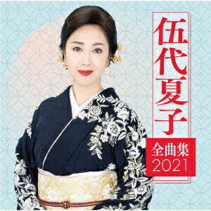伍代夏子 全曲集 2021[CD] / 伍代夏子