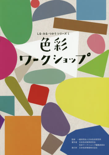 色彩ワークショップ 本/雑誌 (しる みる つかうシリーズ) / 日本色彩研究所/監修 日本色彩教育研究会色彩ワークショップ編集委員会/著