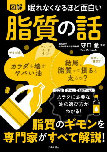 図解眠れなくなるほど面白い脂質の話[本/雑誌] / 守口徹/監修のサムネイル