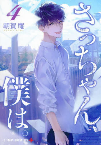 さっちゃん、僕は。[本/雑誌] 4 (ジャンプコミックス) (コミックス) / 朝賀庵/著