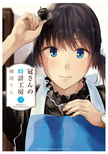 冠さんの時計工房[本/雑誌] 3 (少年チャンピオン・コミックス・エクストラ) (コミックス) / 樋渡りん/著