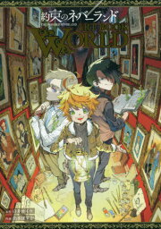 約束のネバーランド ART BOOK WORLD[本/雑誌] (単行本・ムック) / 白井カイウ/原作 出水ぽすか/作画