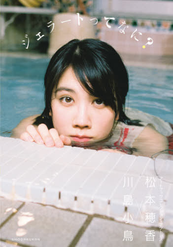 ジェラートってなに? 松本穂香×川島小鳥[本/雑誌] (アートブックコレクション・アクトレス) (単行本・ムック) / 川島小鳥/撮影