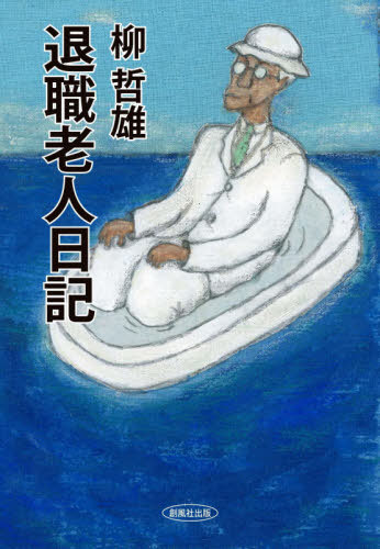 退職老人日記[本/雑誌] / 柳哲雄/著