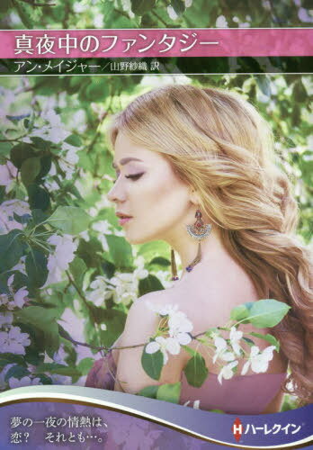 真夜中のファンタジー / 原タイトル:MIDNIGHT FANTASY[本/雑誌] (ハーレクインSP文庫) / アン・メイジャー/著 山野紗織/訳