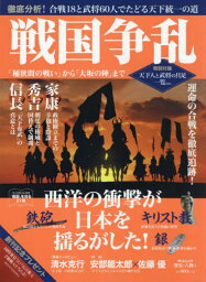 「歴史と人物」戦国争乱[本/雑誌] (中公ムック) / 中央公論新社