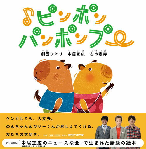 ピンポンパンポンプー 絵本 [本/雑誌] 新書 / 劇団ひとり/著 中居正広/著 古市憲寿/著