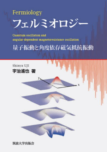 フェルミオロジー 量子振動と角度依存磁気抵抗振動[本/雑誌] / 宇治進也/著