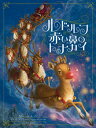 ルドルフ赤い鼻のトナカイ / 原タイトル:RUDOLPH THE RED-NOSED REINDEER[本/雑誌] / ロバート・L.メイ/作 アントニオ・ハビエール・カパロ/イラスト 上田勢子/訳 堀切リエ/訳