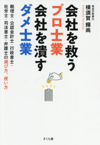 会社を救うプロ士業会社を潰すダメ士業 税理士・公認会計士・行政書士・社労士・司法書士・弁護士の選..