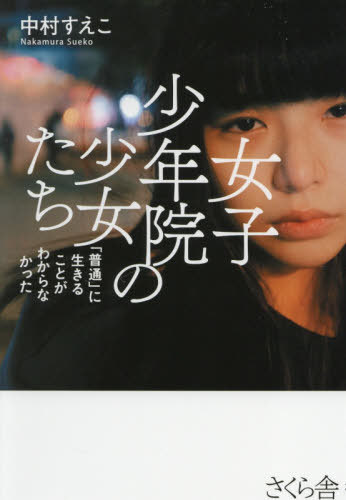 ご注文前に必ずご確認ください＜商品説明＞「助けてほしい」が届かない!生きるために犯罪を選ぶしかなかった—。自分を守る術を知らない少女たちのリアルな言葉が胸を打つ!女子少年院経験者の著者が迫る少女犯罪の裏側。＜収録内容＞序章 被害者だった少女たち第1章 親に捨てられひとりで生きてきた—佳奈・18歳(覚醒剤使用)第2章 保護から締め出された—その後の佳奈1第3章 何かが満たされなかった—美和・18歳(パパ活・ホスト通いの虞犯)第4章 母親に利用されていた—沙羅・19歳(窃盗・薬物乱用)第5章 家族から拒絶された—遙香・17歳(美人局による恐喝)第6章 人は変われる—その後の佳奈2終章 やり直すことができる社会へ＜アーティスト／キャスト＞中村すえこ(演奏者)＜商品詳細＞商品番号：NEOBK-2551776Nakamura Sue Ko/ Cho / Joshi Shonenin No Shojo Tachi ”Futsu” Ni Ikiru Koto Ga Wakaranakattaメディア：本/雑誌重量：251g発売日：2020/11JAN：9784865812695女子少年院の少女たち 「普通」に生きることがわからなかった[本/雑誌] / 中村すえこ/著2020/11発売