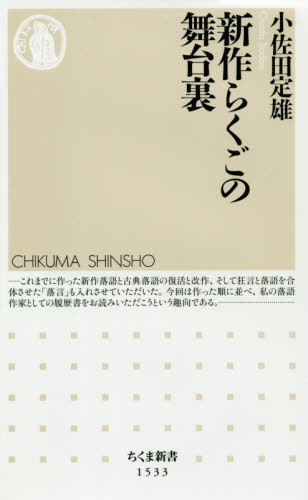 楽天ネオウィング 楽天市場店新作らくごの舞台裏[本/雑誌] （ちくま新書） / 小佐田定雄/著